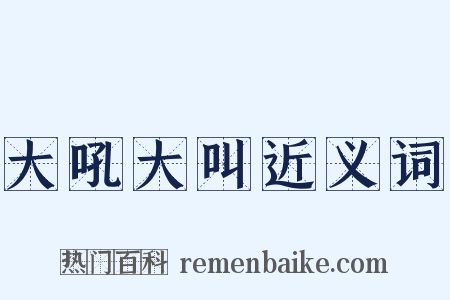 大吼大叫近义词是什么意思的图片